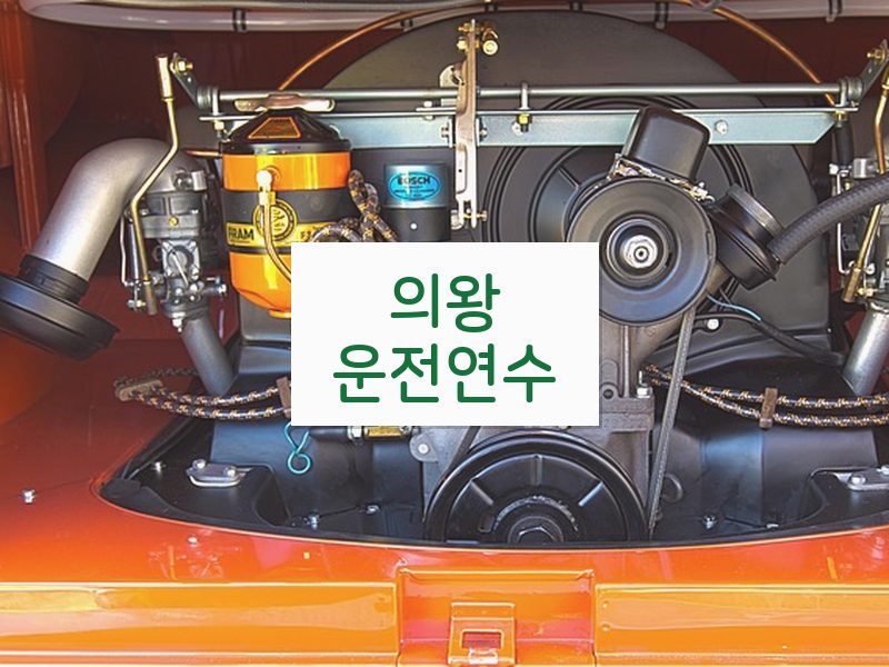 의왕운전연수 후기