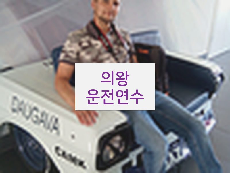 의왕운전연수 후기