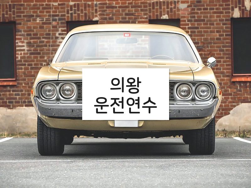 의왕운전연수 후기