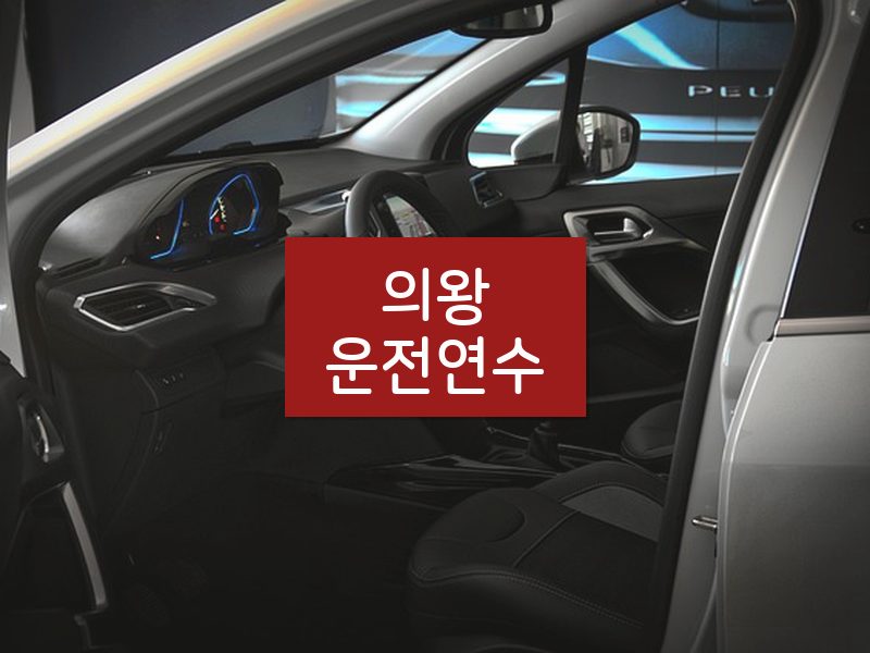 의왕운전연수 후기