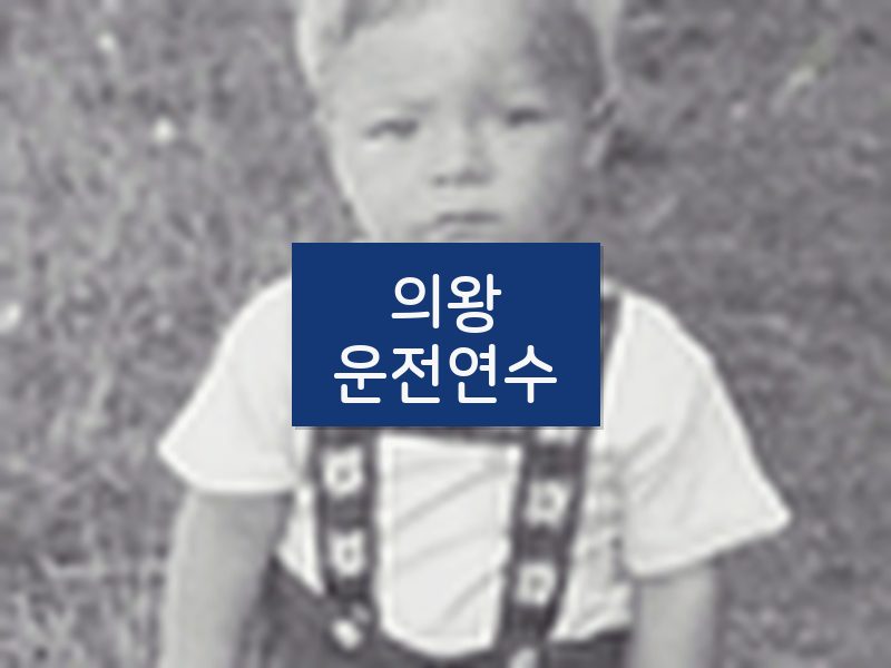 의왕운전연수 후기