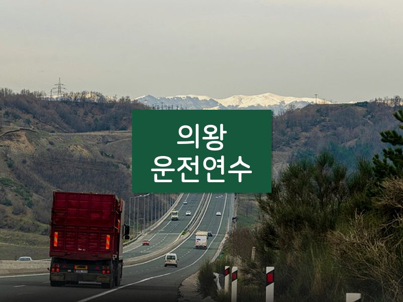 의왕운전연수 후기