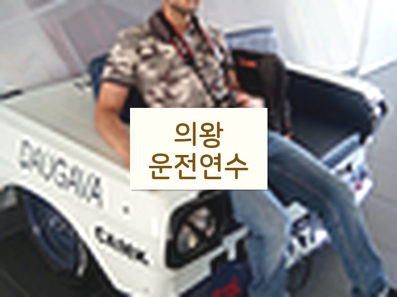 의왕운전연수 후기