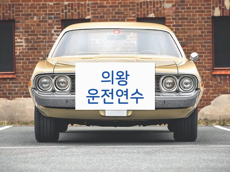 의왕운전연수 후기