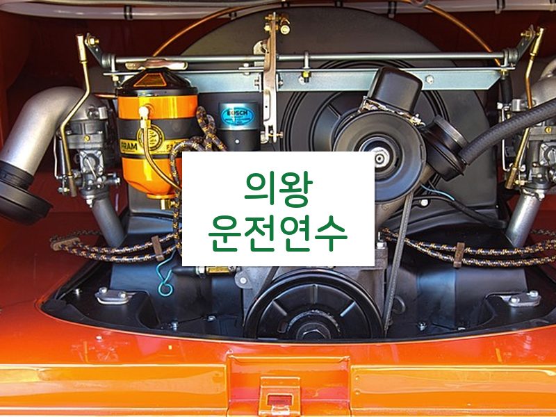 의왕운전연수 후기