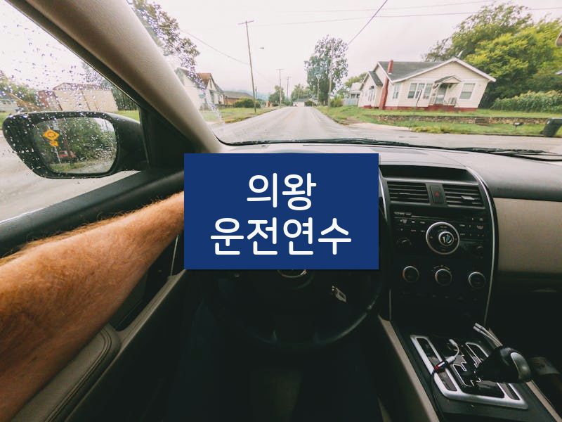 의왕운전연수 후기