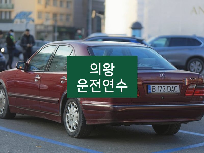 의왕운전연수 후기