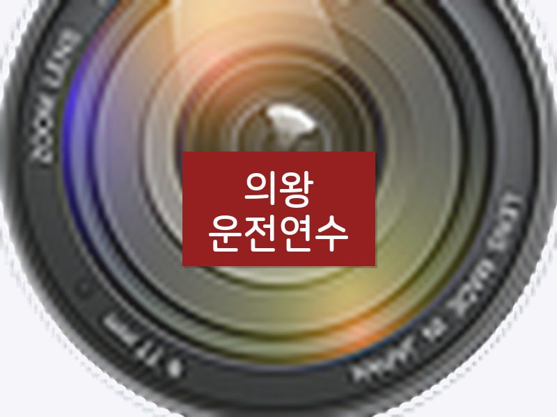의왕운전연수 후기
