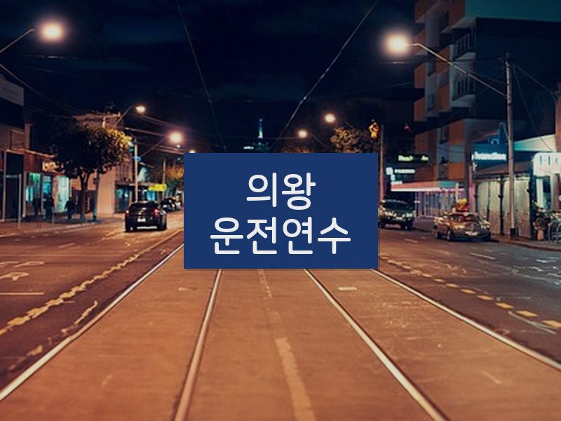 의왕운전연수 후기