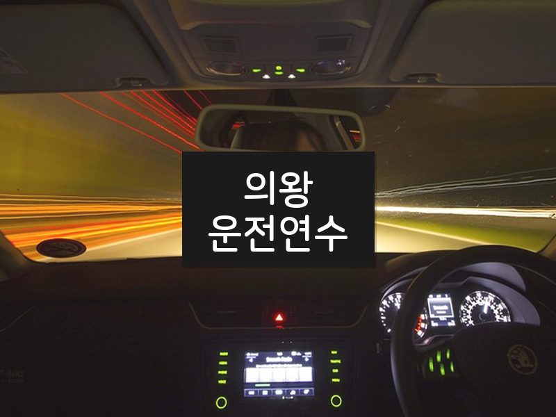 의왕운전연수 후기