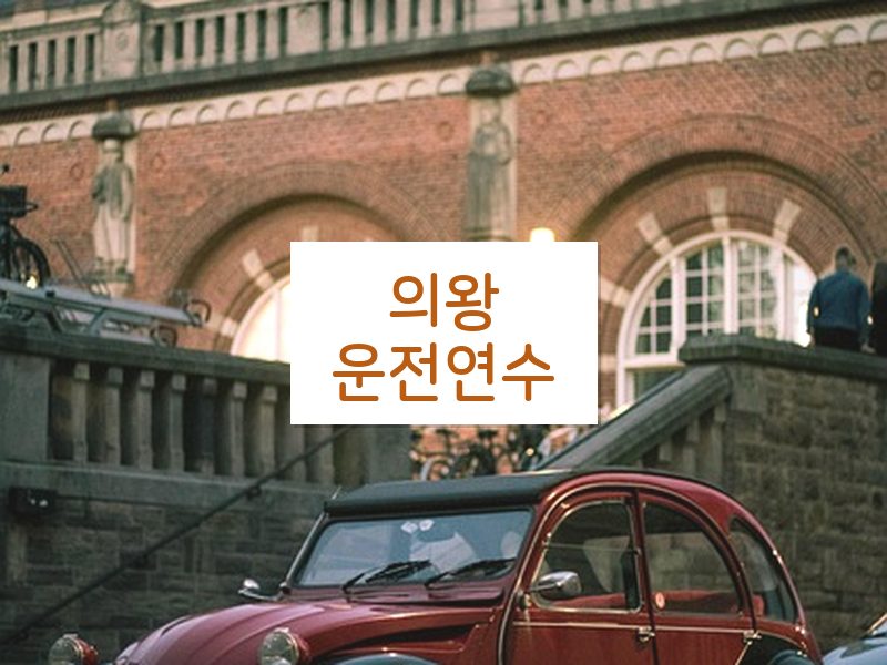 의왕운전연수 후기