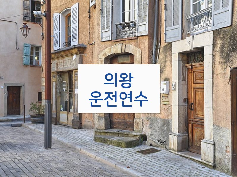 의왕운전연수 후기