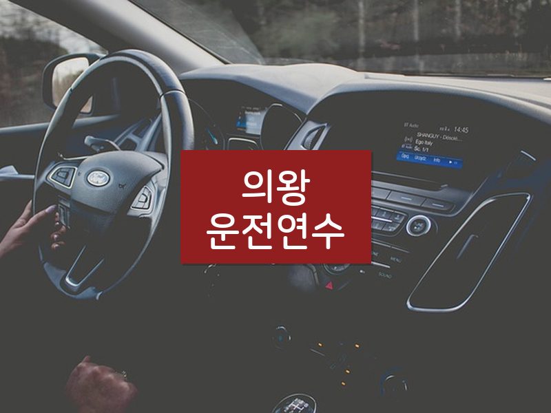 의왕운전연수 후기