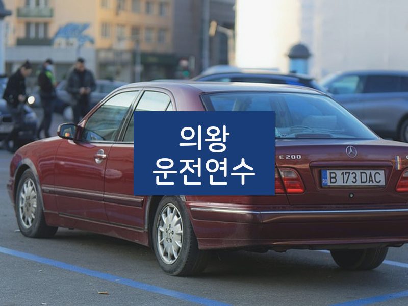의왕운전연수 후기