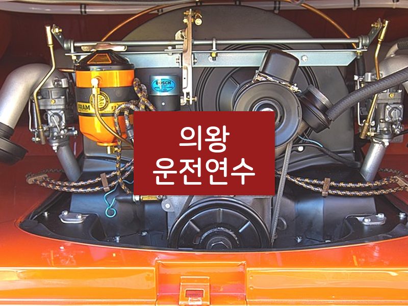 의왕운전연수 후기