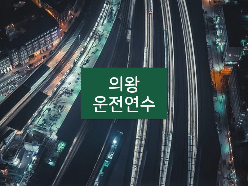 의왕운전연수 후기