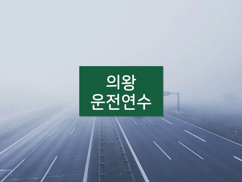 의왕운전연수 후기