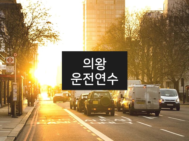 의왕운전연수 후기