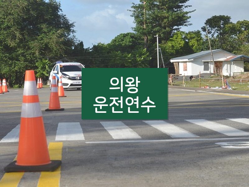 의왕운전연수 후기
