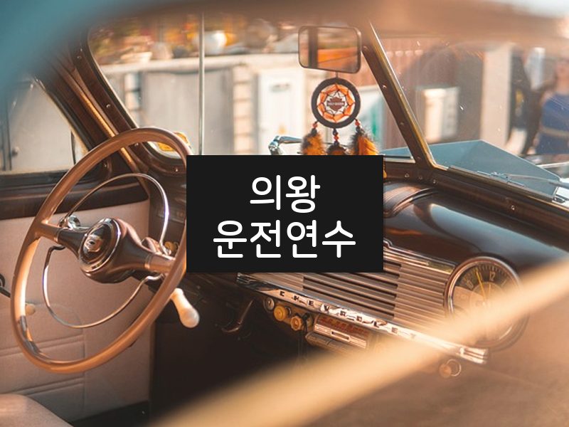 의왕운전연수 후기