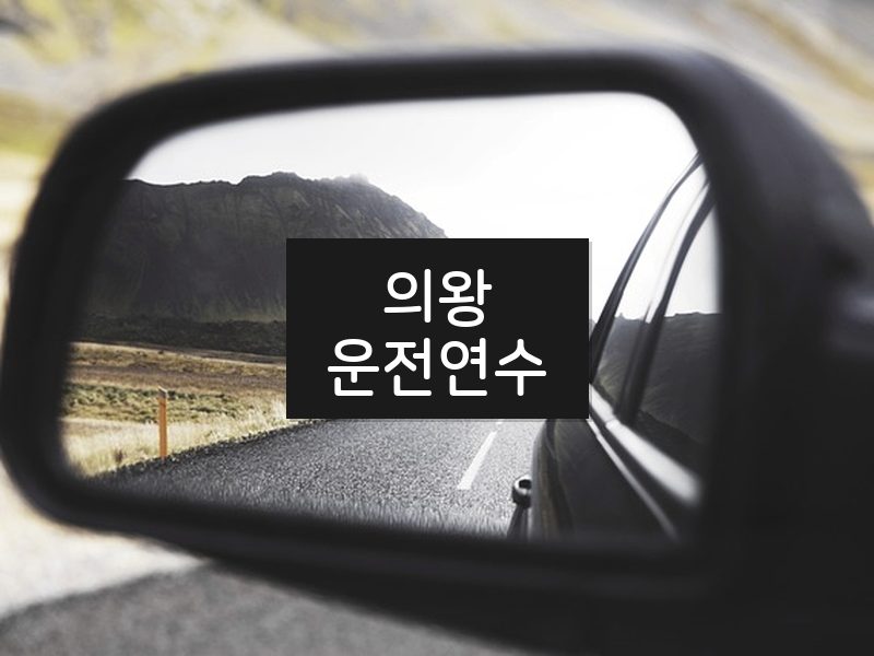의왕운전연수 후기