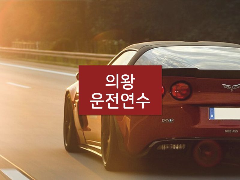 의왕운전연수 후기