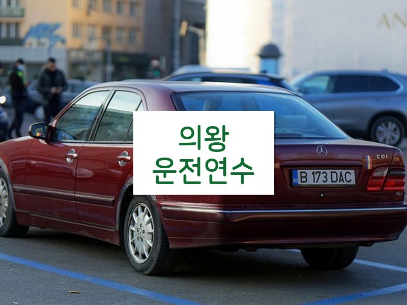 의왕운전연수 후기