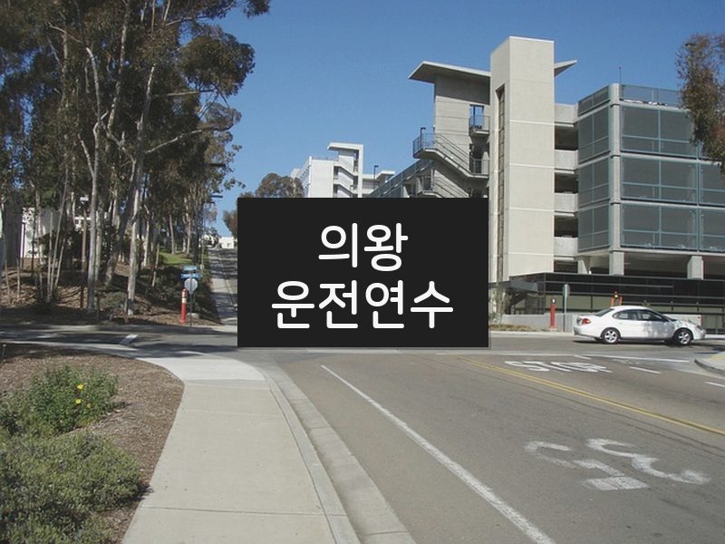 의왕운전연수 후기