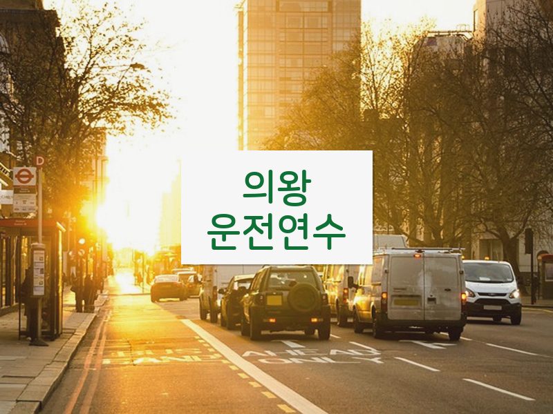의왕운전연수 후기