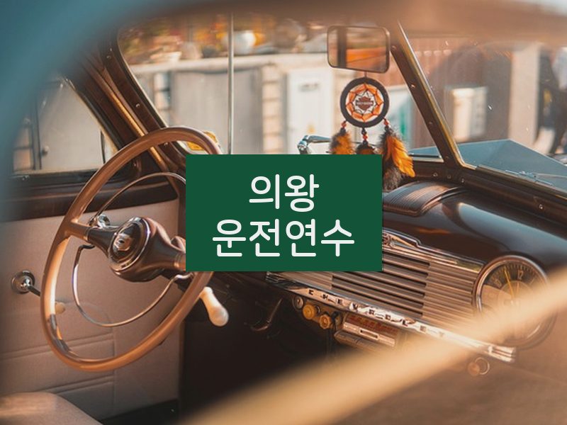 의왕운전연수 후기
