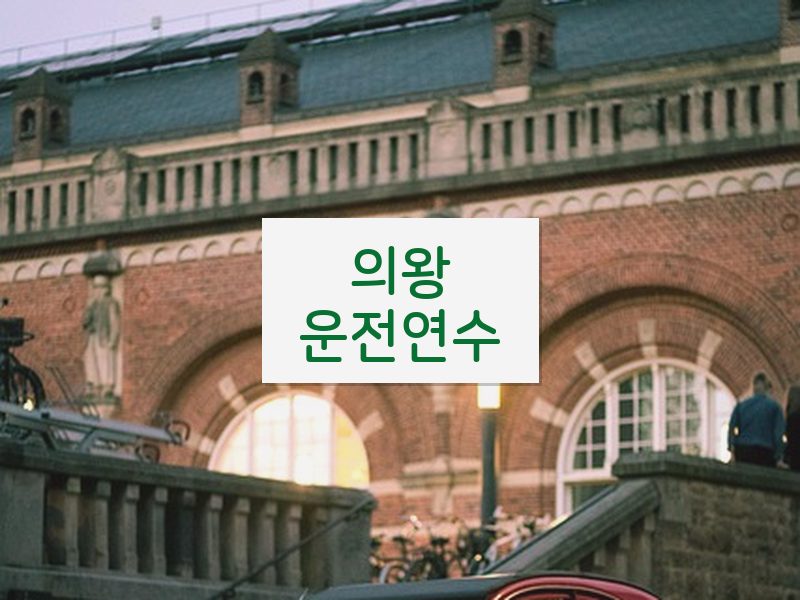 의왕운전연수 후기