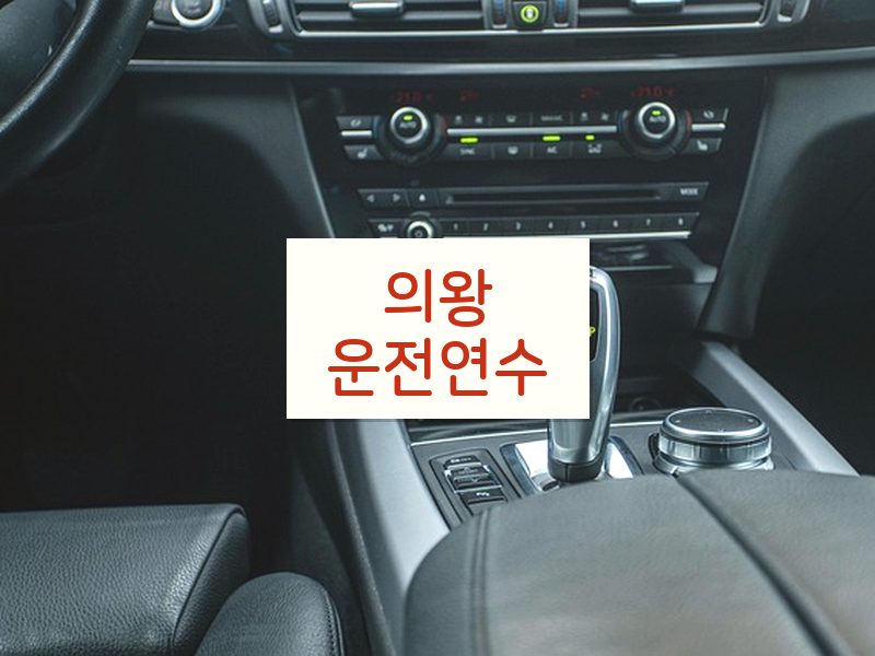 의왕운전연수 후기