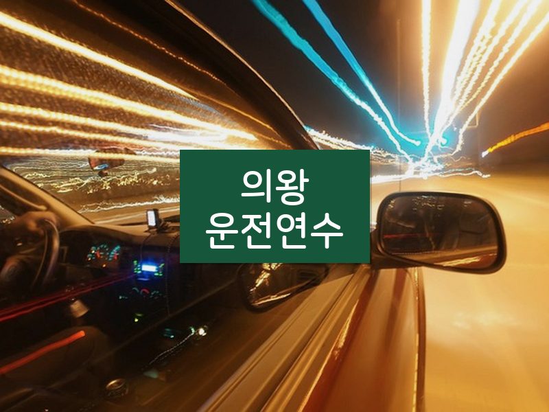 의왕운전연수 후기