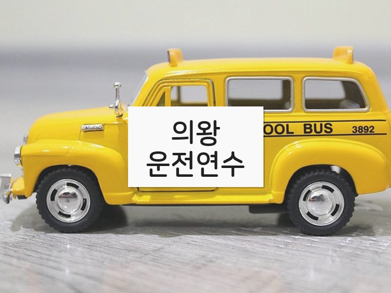 의왕운전연수 후기