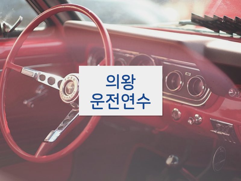 의왕운전연수 후기
