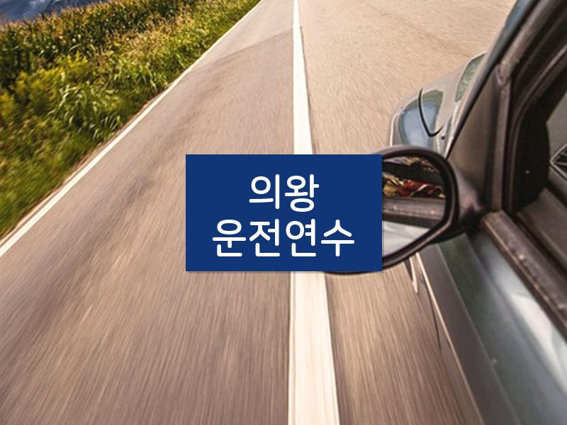 의왕운전연수 후기