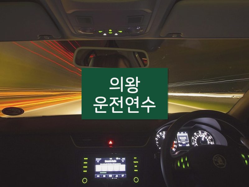 의왕운전연수 후기