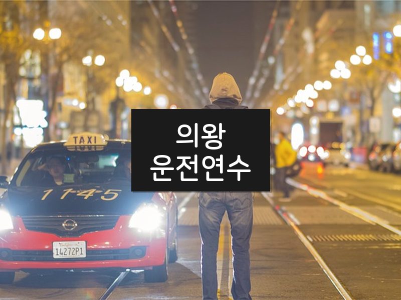 의왕운전연수 후기