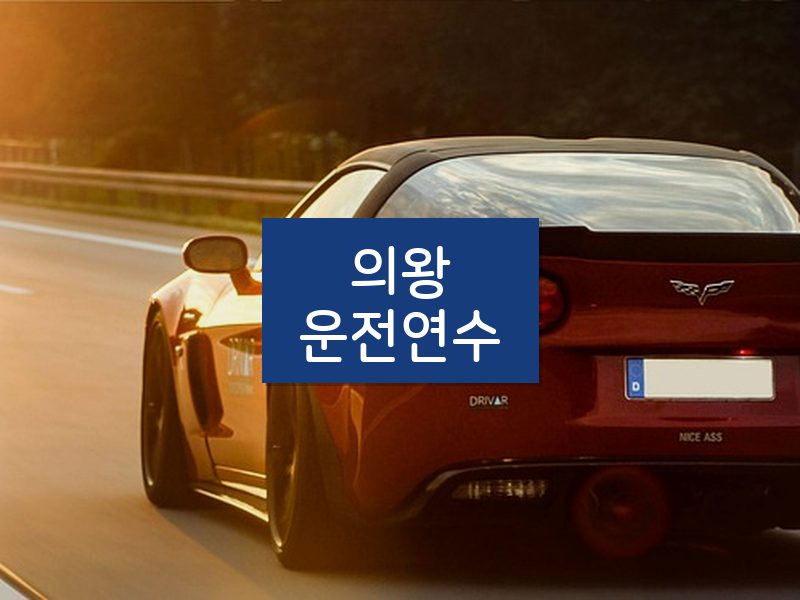 의왕운전연수 후기