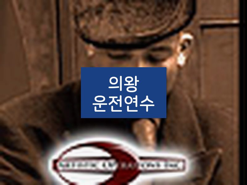 의왕운전연수 후기