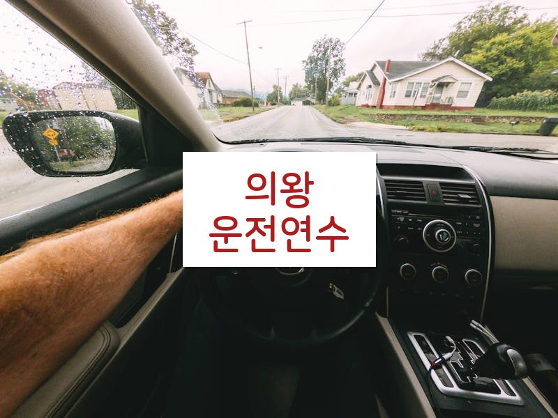 의왕운전연수 후기
