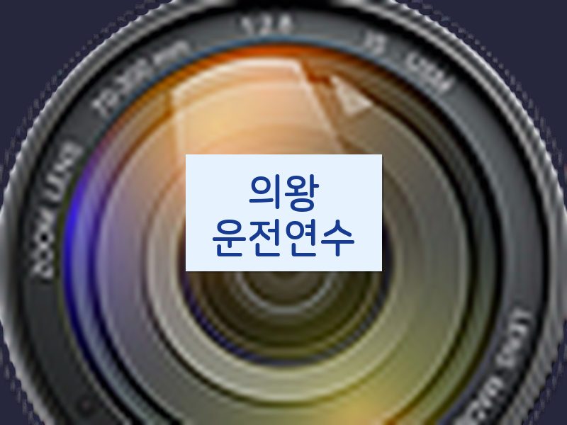 의왕운전연수 후기