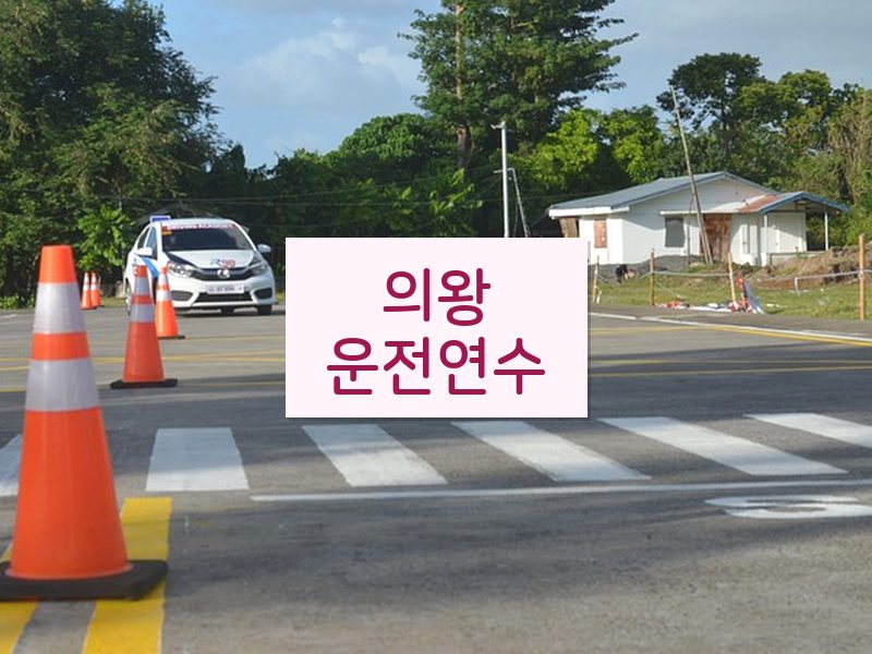 의왕운전연수 후기
