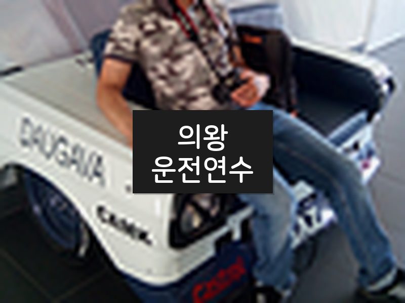의왕운전연수 후기