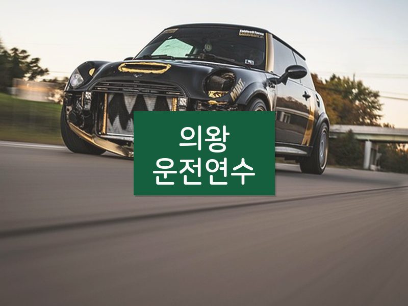 의왕운전연수 후기