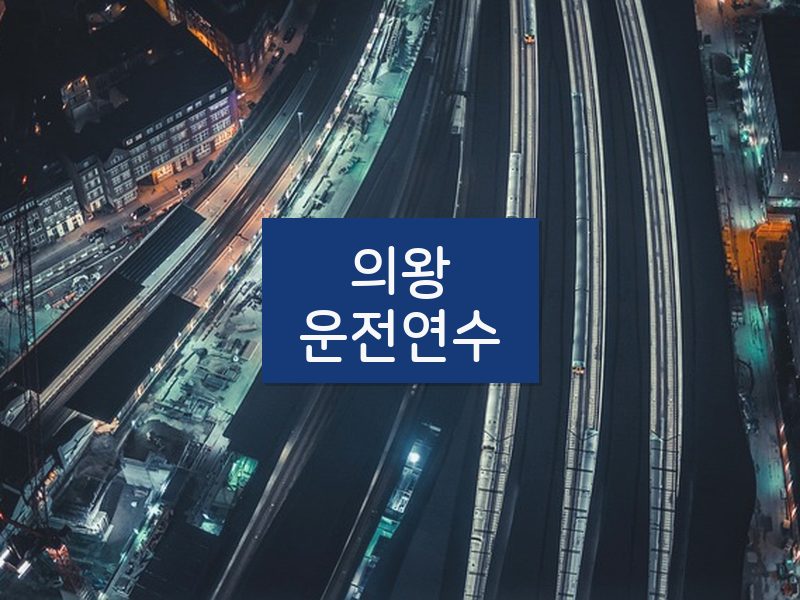 의왕운전연수 후기