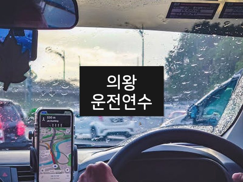 의왕운전연수 후기