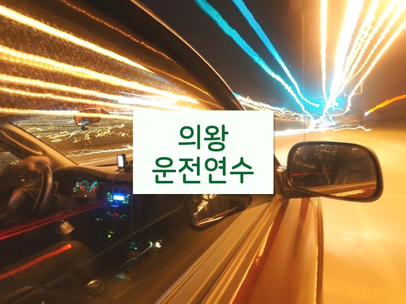 의왕운전연수 후기