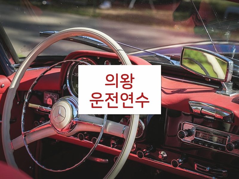의왕운전연수 후기