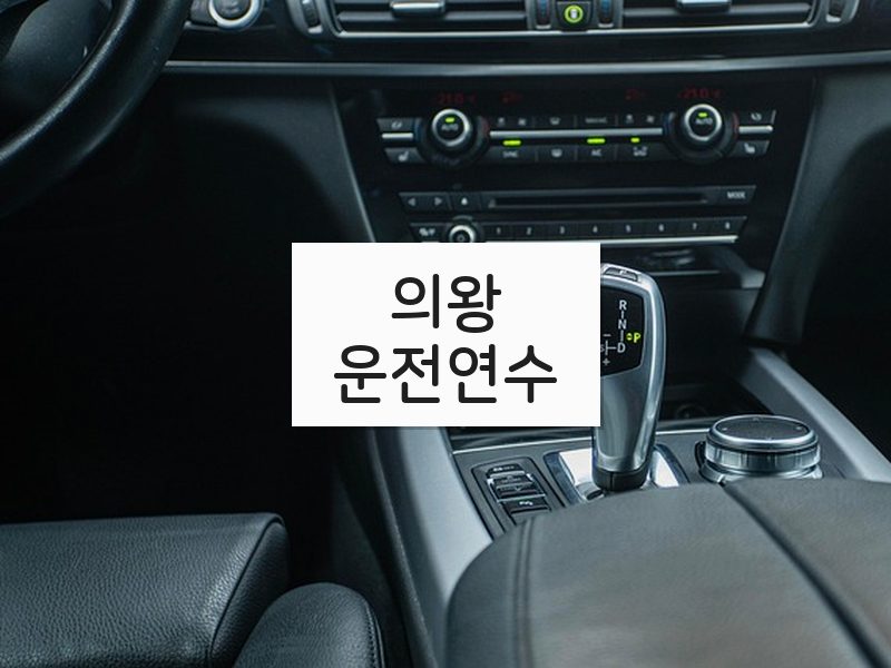 의왕운전연수 후기